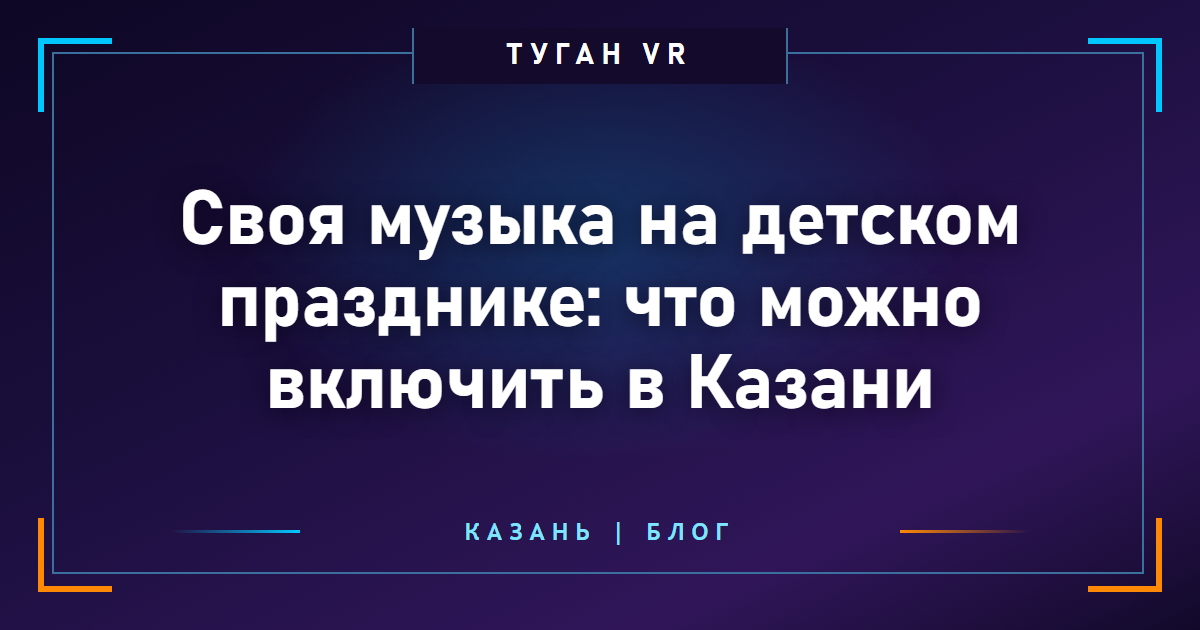 Своя музыка на детском празднике: что можно включить в Казани