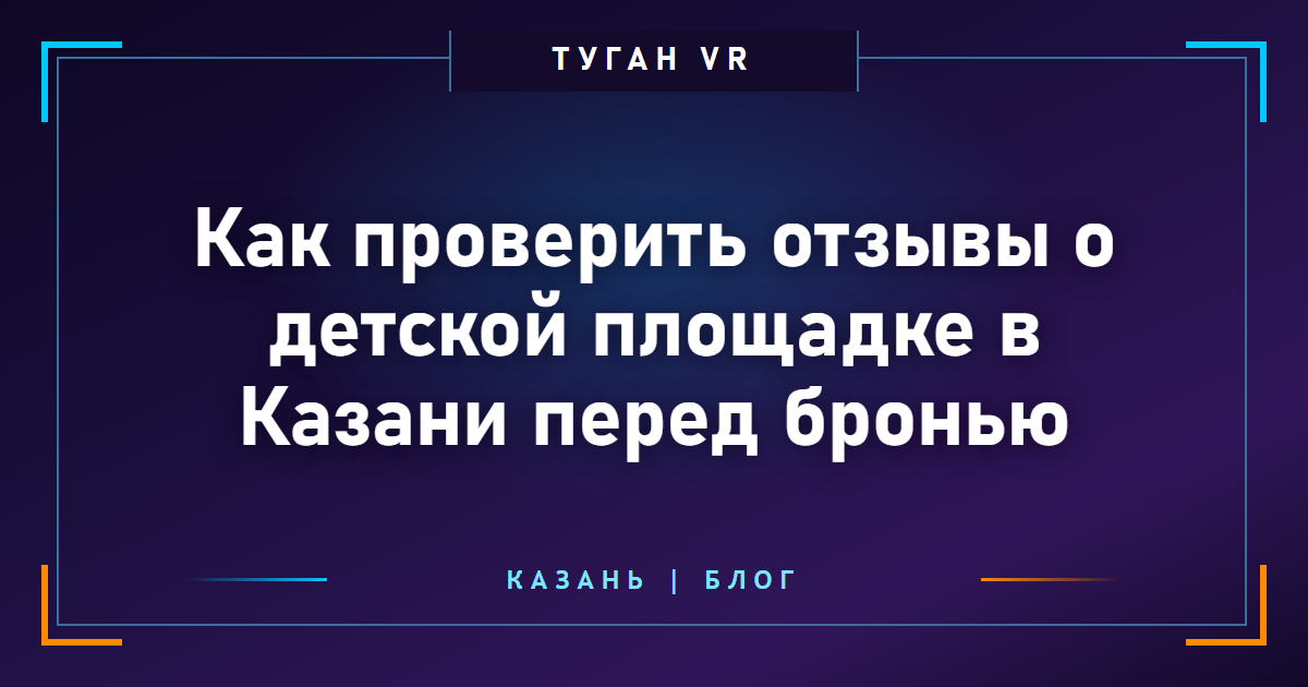 Как проверить отзывы о детской площадке в Казани перед бронью