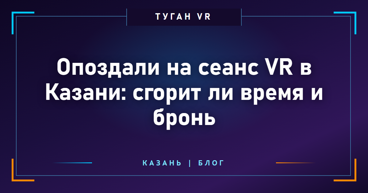 Опоздали на сеанс VR в Казани: сгорит ли время и бронь