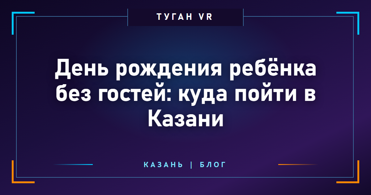 День рождения ребёнка без гостей: куда пойти в Казани