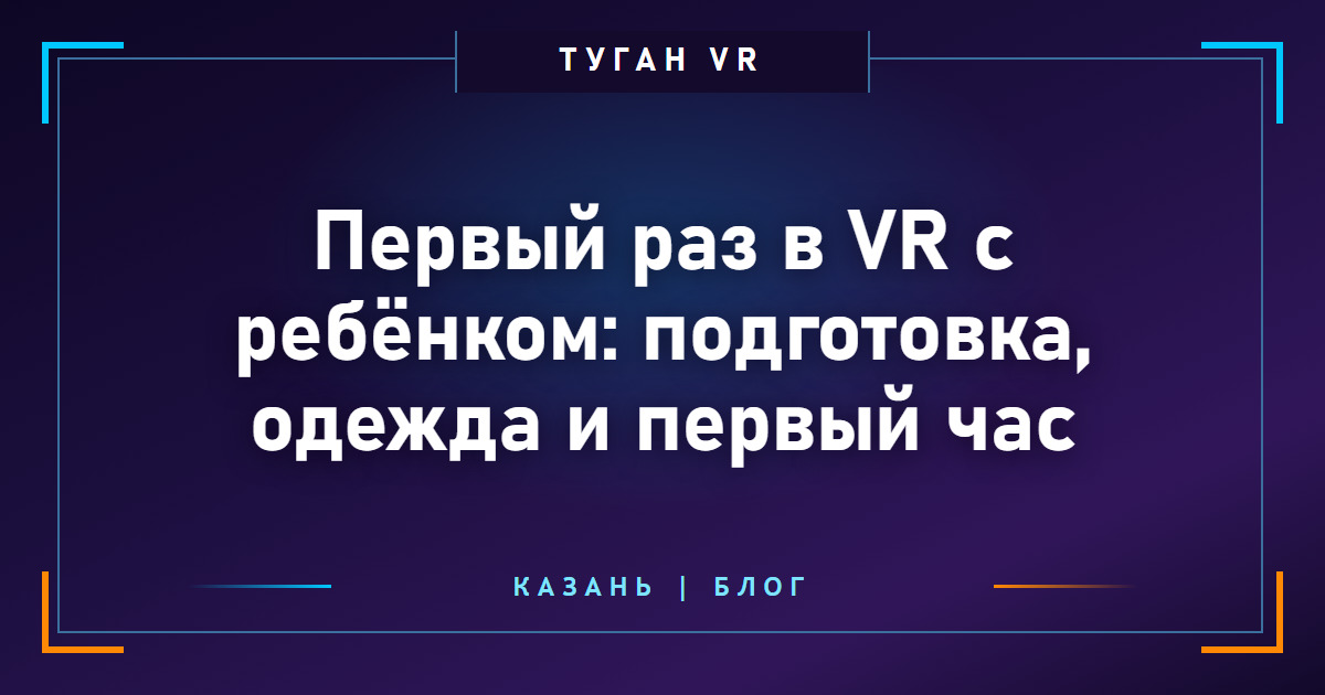 Первый раз в VR с ребёнком: подготовка, одежда и первый час