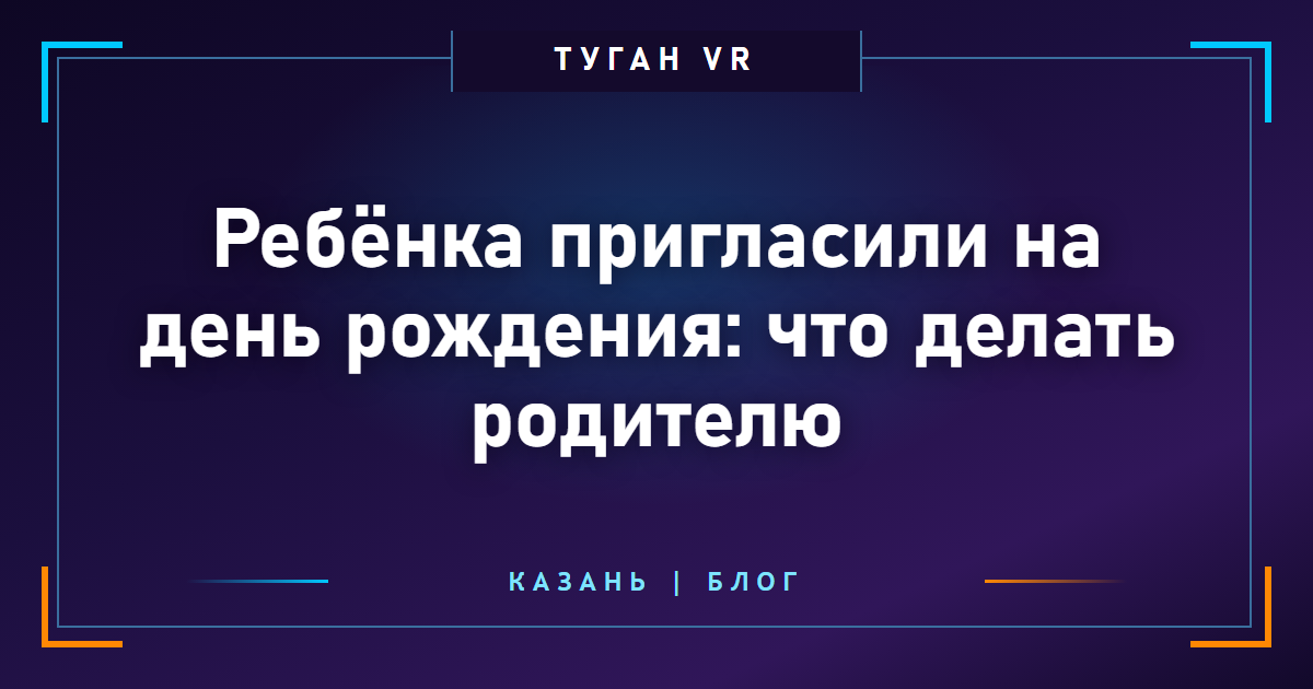 Ребёнка пригласили на день рождения: что делать родителю