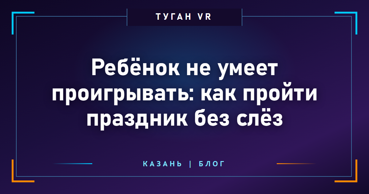 Ребёнок не умеет проигрывать: как пройти праздник без слёз