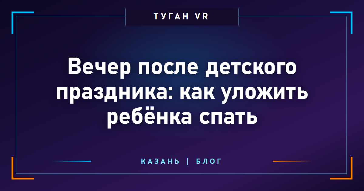 Вечер после детского праздника: как уложить ребёнка спать