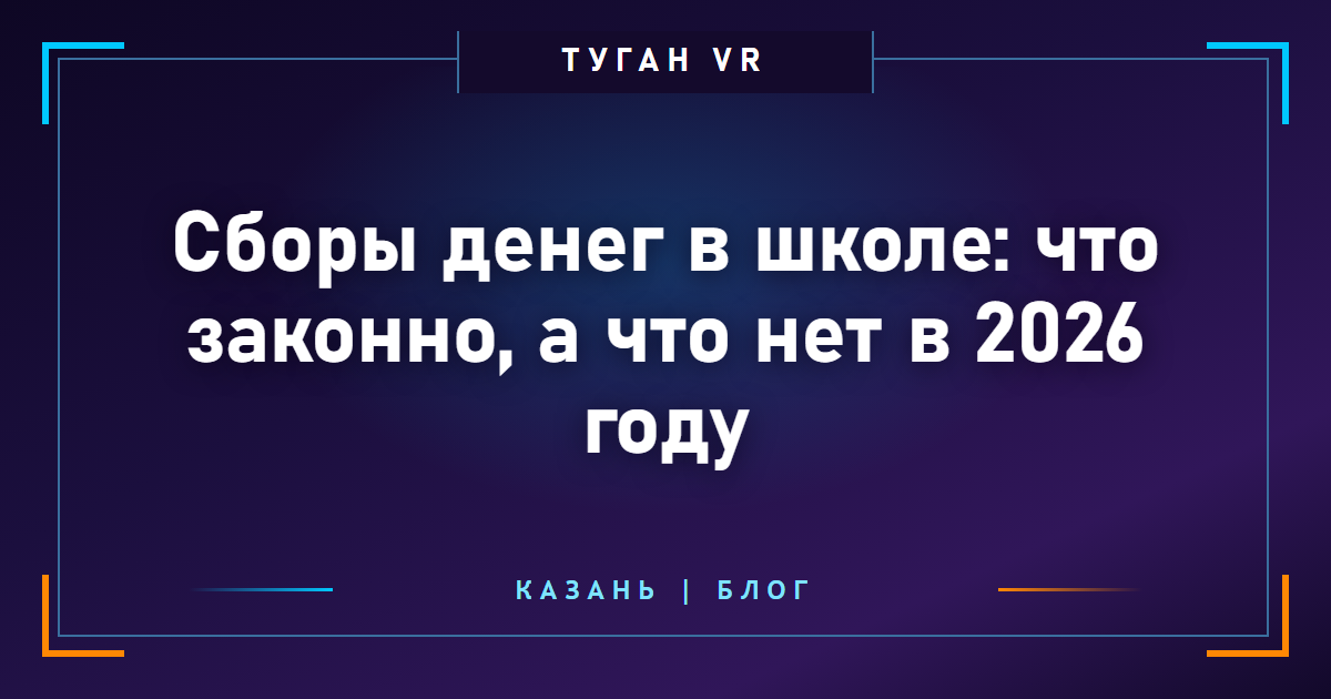 Сборы денег в школе: что законно, а что нет в 2026 году