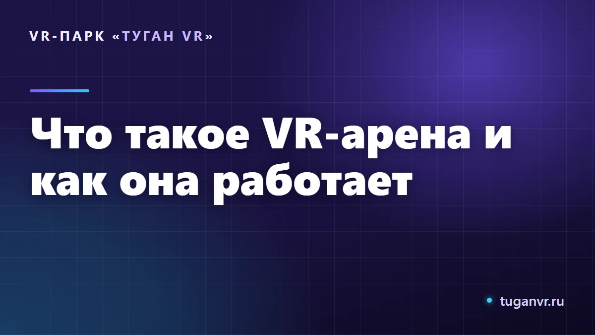 Игроки в VR-шлемах свободно двигаются по просторной арене с контроллерами в руках