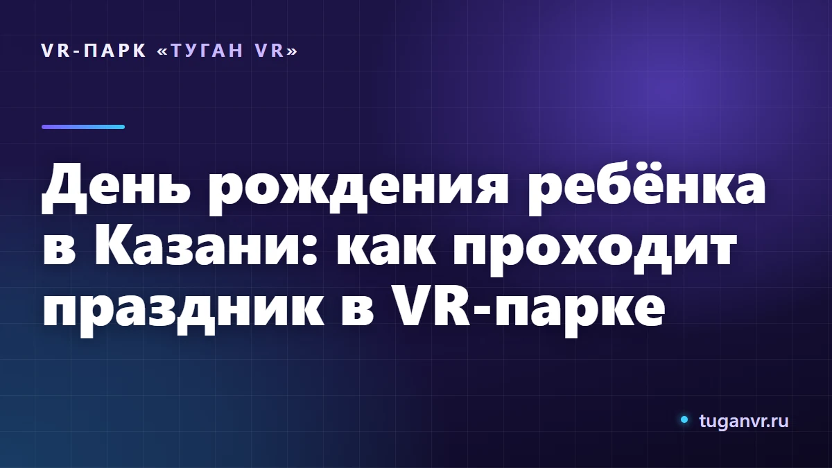 Дети в VR-шлемах играют в светлом зале на дне рождения в Казани