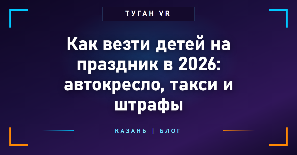 Как везти детей на праздник в 2026: автокресло, такси и штрафы