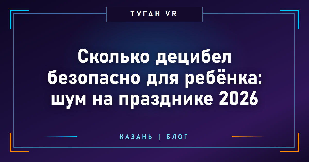 Сколько децибел безопасно для ребёнка: шум на празднике 2026