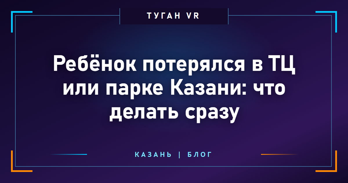 Ребёнок потерялся в ТЦ или парке Казани: что делать сразу