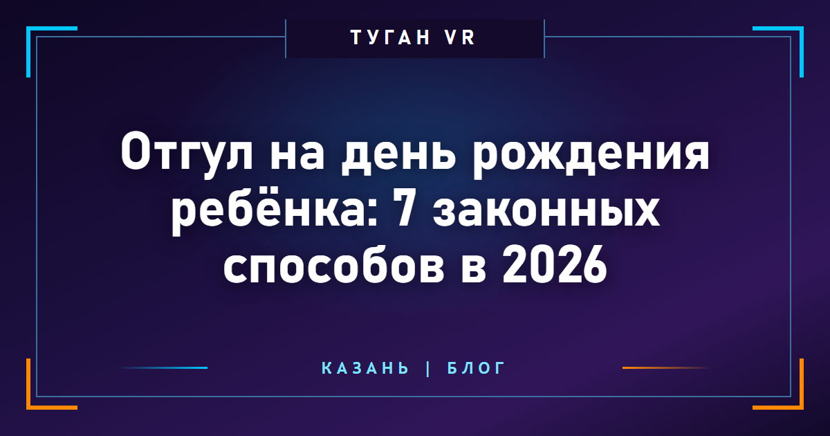Отгул на день рождения ребёнка: 7 законных способов в 2026