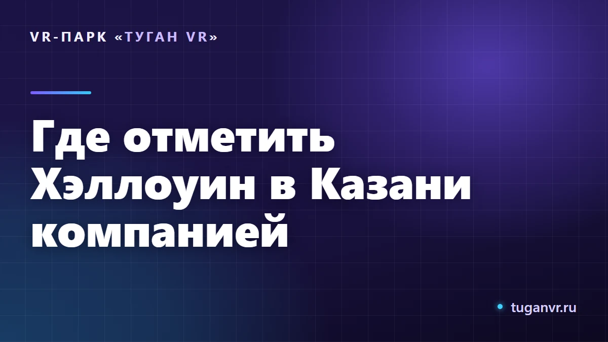 Компания друзей в VR-шлемах и хэллоуинских костюмах на арене виртуальной реальности