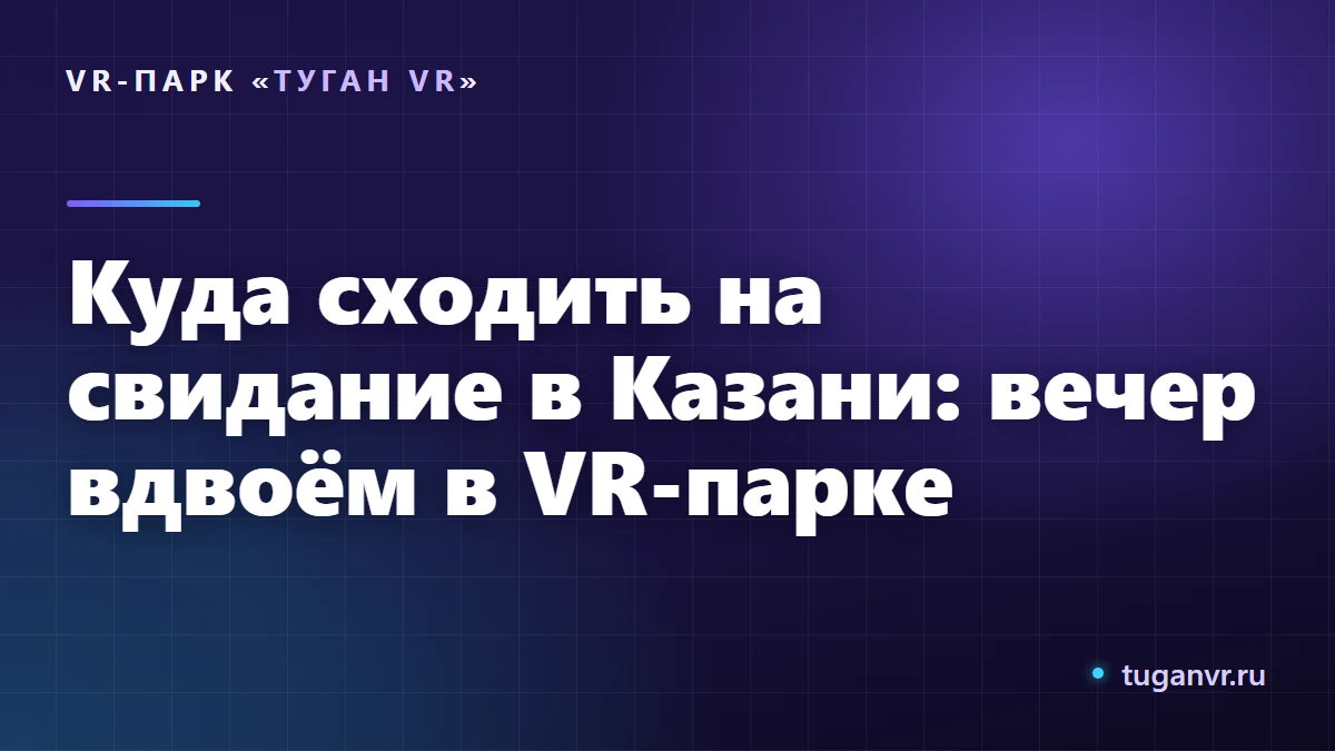 Пара в VR-шлемах играет вместе на свидании в VR-парке в Казани