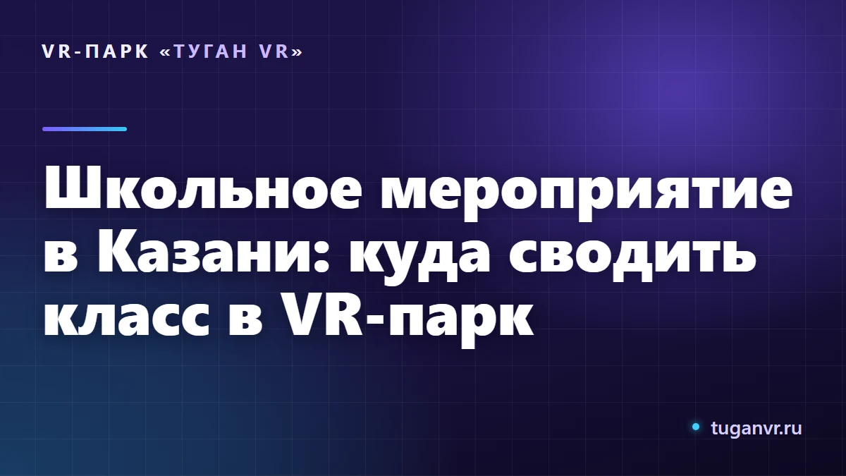 Школьники в VR-шлемах играют командой в светлом зале VR-парка в Казани