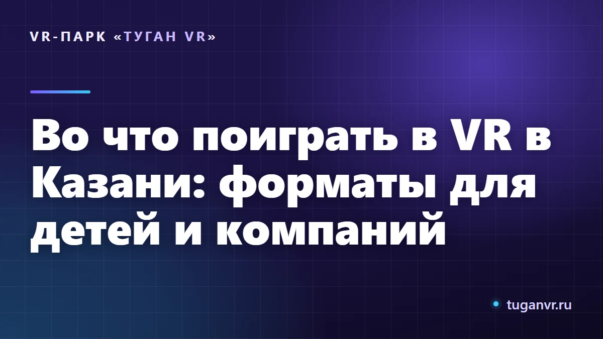 Компания в VR-шлемах играет на арене в VR-парке в Казани