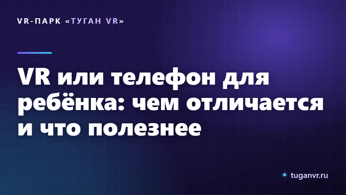 Ребёнок в VR-шлеме активно играет в светлом зале вместо того чтобы сидеть в телефоне