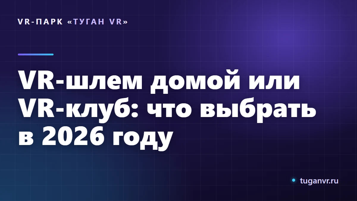 Тесная комната с VR-шлемом дома и просторная VR-арена клуба в Казани рядом